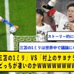 「三笘の1ミリ」VS「村上のサヨナラ」←どっちが凄いのかwww