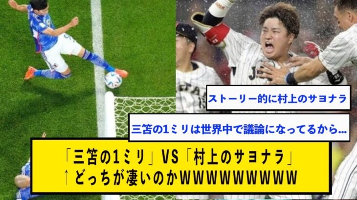 「三笘の1ミリ」VS「村上のサヨナラ」←どっちが凄いのかwww