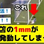 【完全復活】三笘の1mmが再発動してしまう