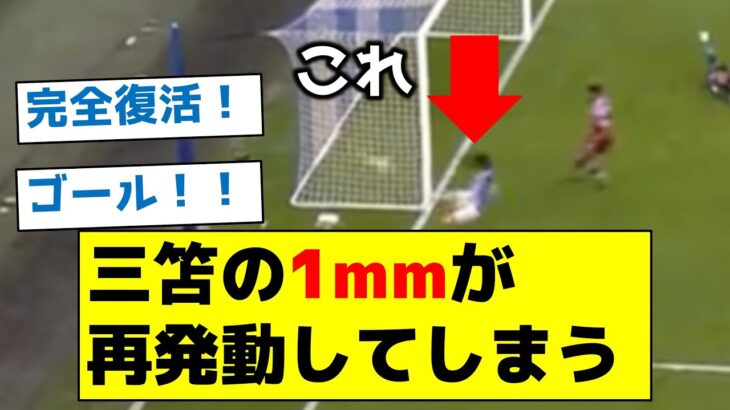 【完全復活】三笘の1mmが再発動してしまう