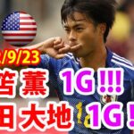 サッカー日本代表がアメリカ代表に2-0で勝利　鎌田大地と三笘薫のゴールでＷ杯出場国を下す