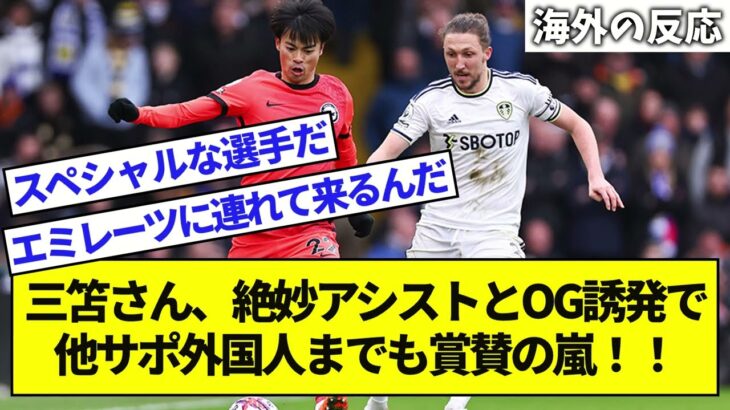 【海外の反応】外国人「止められない」三笘薫、絶妙アシスト！2得点に絡む活躍！海外のファンが称賛！