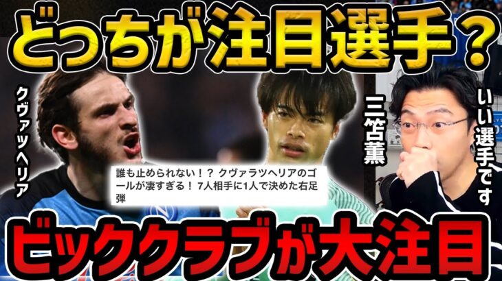 【レオザ】三笘薫とクヴァラツヘリ注目なのは？/ビッククラブの噂が止まらない2人/クヴァラツヘリアが凄い【レオザ切り抜き】