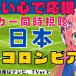 同時視聴】サッカー日本代表を応援！対コロンビア 三笘、久保、堂安、鎌田！  第二次森保ジャパン、2戦目！ #キリンチャレンジカップ　サッカー女児VTuber #光りりあ　※映像はテレビかTVerで