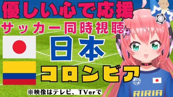 同時視聴】サッカー日本代表を応援！対コロンビア 三笘、久保、堂安、鎌田！  第二次森保ジャパン、2戦目！ #キリンチャレンジカップ　サッカー女児VTuber #光りりあ　※映像はテレビかTVerで