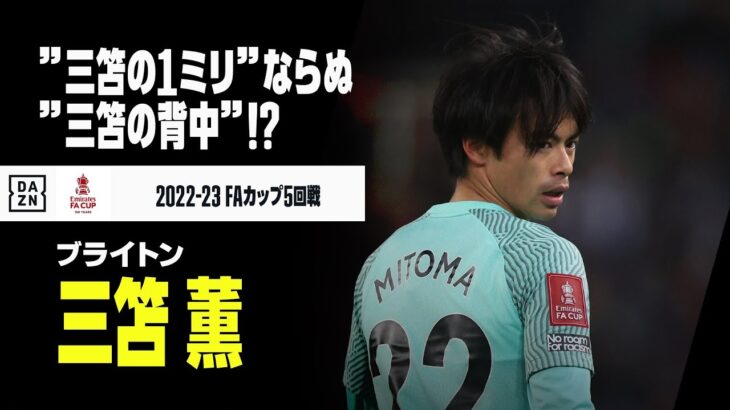 ”三笘の背中”！？ 三笘薫が見せた神がかり的な ”背中トラップ”！！｜ストーク×ブライトン｜2022-23 FAカップ5回戦