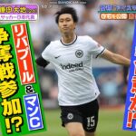 20230319 三笘薫&鎌田大地 現地取材で徹底特集！サッカー日本代表SP！