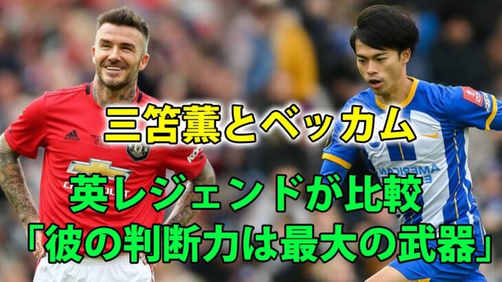 【三笘薫】最新ニュース 2023年3月01日