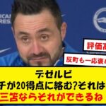 【愛】デゼルビ、三笘を愛しすぎて20GAを確信してしまうwwwwww【2chサッカースレ】