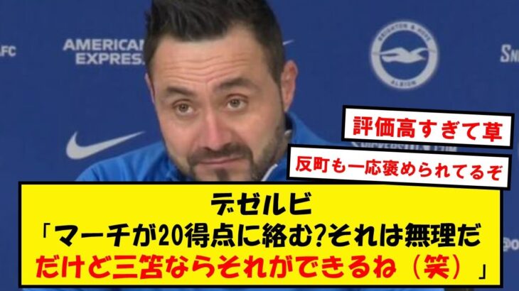 【愛】デゼルビ、三笘を愛しすぎて20GAを確信してしまうwwwwww【2chサッカースレ】