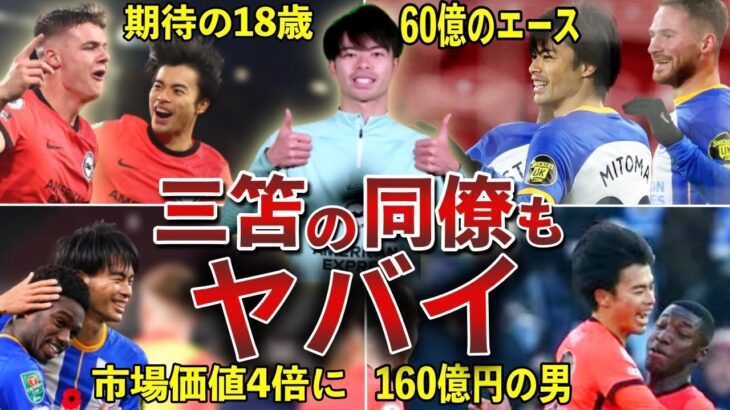 【総市場価値約220億】ブライトンの三笘薫の若手同僚がスター揃い！今後の世界トップクラスの選手は何人生まれるのか!?【プレミアリーグ】