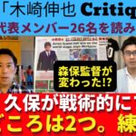 三笘、久保が戦術的にプレーする日本代表に!? 森保監督に変化あり!?今回の見どころは2つ。練習。｜23年3月 木崎伸也 Critique