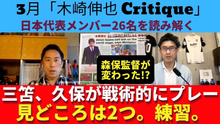 三笘、久保が戦術的にプレーする日本代表に!? 森保監督に変化あり!?今回の見どころは2つ。練習。｜23年3月 木崎伸也 Critique