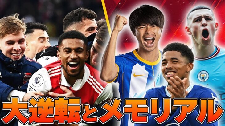 【第26節まとめ】アーセナル超逆転劇に、チェルシー7試合ぶりの勝利！三笘今季6Gやフォーデン神ゴールなど26節を語る！！