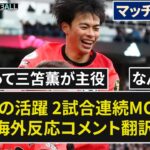 【三笘薫】2試合連続MOMの超大作【マッチスレッド】