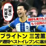 【速報】三笘薫さん、またプレミア週間ベストイレブンに選ばれてしまうｗｗ【2chサッカースレ 三笘薫】