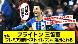 【速報】三笘薫さん、またプレミア週間ベストイレブンに選ばれてしまうｗｗ【2chサッカースレ 三笘薫】