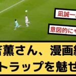 【動画あり】三笘薫さん、漫画級の背中トラップを魅せるｗｗｗ【2chサッカースレ】