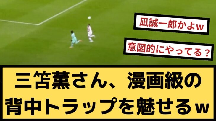 【動画あり】三笘薫さん、漫画級の背中トラップを魅せるｗｗｗ【2chサッカースレ】