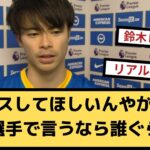 【疑問】マジレスしてほしいんやが三笘は野球選手で言うなら誰ぐらい？【2chサッカースレ】