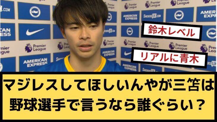 【疑問】マジレスしてほしいんやが三笘は野球選手で言うなら誰ぐらい？【2chサッカースレ】