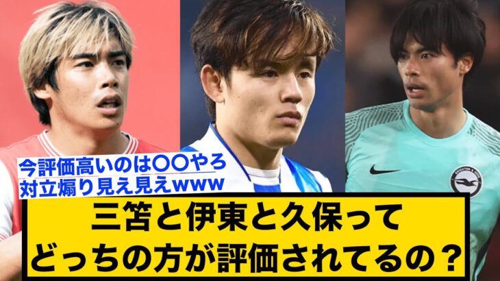 【難しい】三笘と伊東と久保って誰が評価高いの？？【2ch】【サッカースレ】