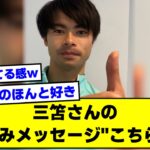 【激かわ】三笘さんの”棒読みメッセージ”こちらｗｗ【2ch】【サッカースレ】