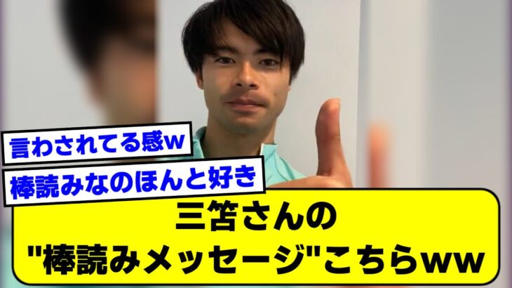 【激かわ】三笘さんの”棒読みメッセージ”こちらｗｗ【2ch】【サッカースレ】