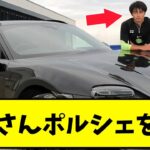 【虚無顔】三笘薫さん ポルシェを貰う【2ch】【サッカースレ】