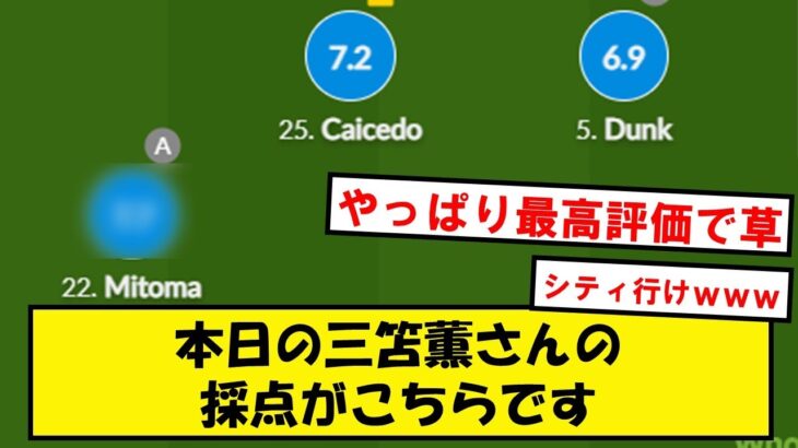 【三笘無双】リーズ戦、三笘さんの採点がこちらです【2chサッカースレ】