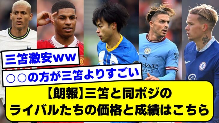 【朗報】三笘と同ポジのライバルたちの価格と成績はこちらｗｗ【2ch】【サッカースレ】