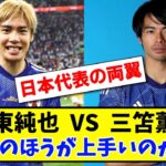 【日本代表の両翼】三笘薫と伊東純也 どっちのほうが上手いのか問題【2ch】【サッカースレ】