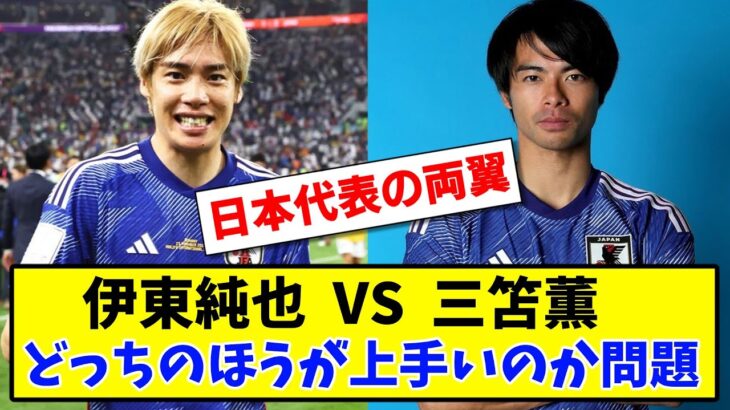 【日本代表の両翼】三笘薫と伊東純也 どっちのほうが上手いのか問題【2ch】【サッカースレ】