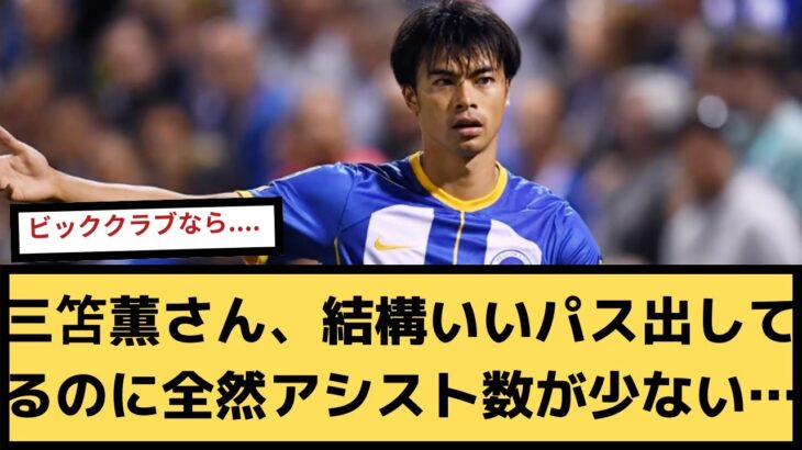 【悲報】三笘薫さん、結構いいパス出してるのに全然アシスト数が少ない…【2chサッカースレ】