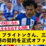 【速報】ブライトンが三笘薫に長期の契約を正式オファー【2chサッカースレまとめ】