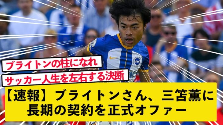 【速報】ブライトンが三笘薫に長期の契約を正式オファー【2chサッカースレまとめ】