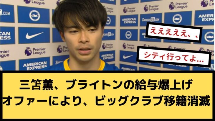 【速報】三笘薫、ブライトンの給与爆上げオファーにより、ビッグクラブ移籍消滅【2chサッカースレ】