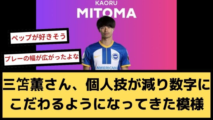 【悲報】三笘薫さん、個人技が減り数字にこだわるようになってきた模様【2chサッカースレ】