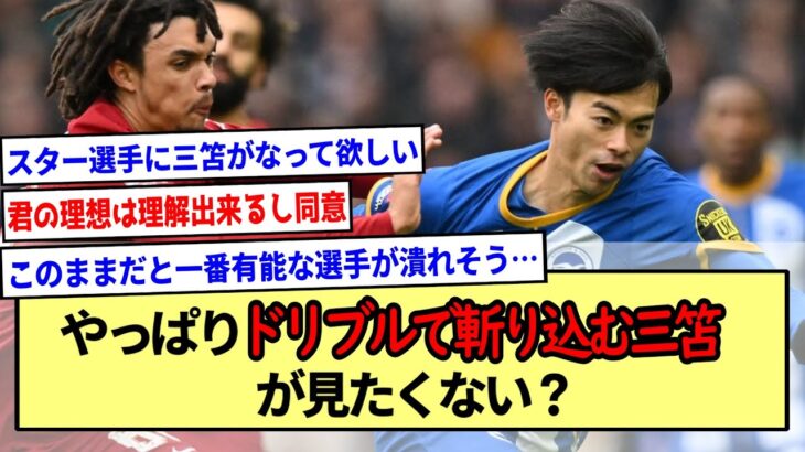 【三笘薫】今のチームプレイに徹する三笘もいいけど俺はドリブルで斬り込む三笘が見たい※2ch反応まとめ※