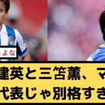 【朗報】久保建英と三笘薫、マジで日本代表じゃ別格すぎるｗｗ【2chサッカースレ】