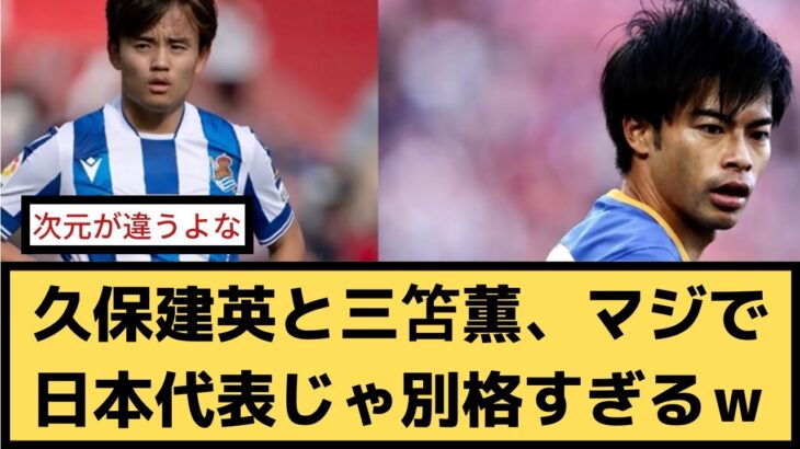 【朗報】久保建英と三笘薫、マジで日本代表じゃ別格すぎるｗｗ【2chサッカースレ】