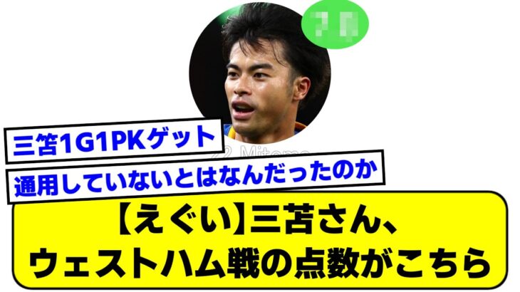 【えぐい】三苫さん、ウェストハム戦の点数がこちら！！【2ch】【サッカースレ】