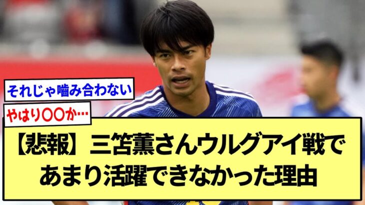 【悲報】三笘薫さんウルグアイ戦であまり活躍できなかった理由※2ch反応まとめ※