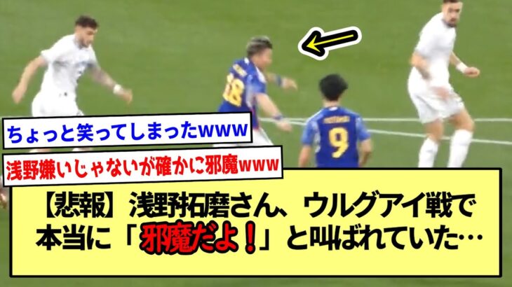 【悲報】浅野拓磨さん、ウルグアイ戦で本当に「邪魔だよ！」と叫ばれていた…※2ch反応まとめ※