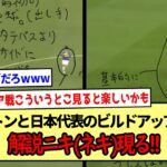 ブライトンと日本代表のビルドアップの違い解説ニキ(ネキ)現る!!※2ch反応まとめ※