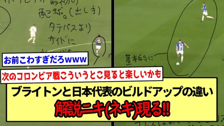 ブライトンと日本代表のビルドアップの違い解説ニキ(ネキ)現る!!※2ch反応まとめ※