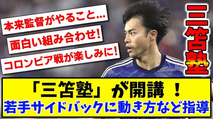 【朗報】「三笘塾」が開講 ！若手サイドバックに動き方などを指導【2ch反応】【サッカースレ】