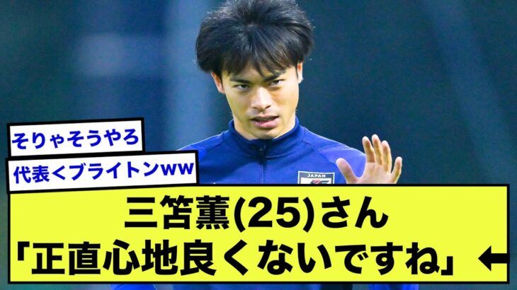 【衝撃】ブライトン三笘薫さん、ウルグアイ戦で大歓声のフィーバーに言及【2ch】【サッカースレ】