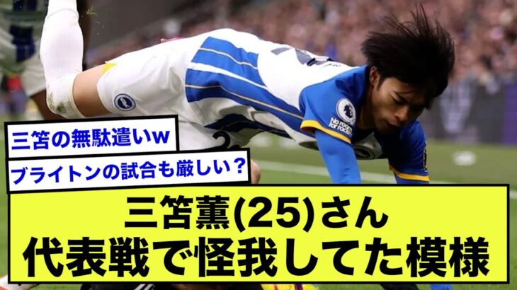 【悲報】三笘薫さん、案の定酷使で逝く…【2ch】【サッカースレ】