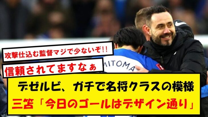 【本人談】三笘「グロスが折り返すのは最初からわかっていた、だってデゼルビが…」【2chサッカースレ】